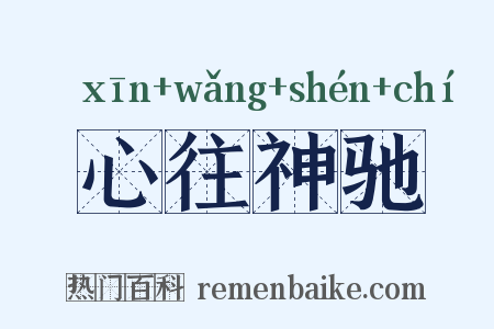 心往神驰是什么意思的图片